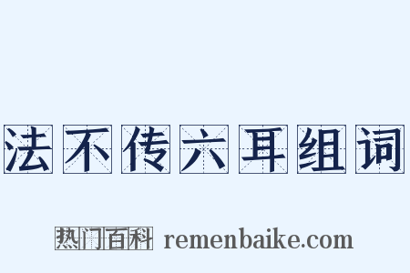 法不传六耳组词是什么意思的图片